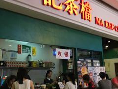 门面-孖记茶档·热腾茶餐(荔湾领展广场店)