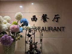-花园饭店-西餐厅