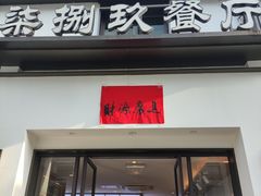-七八九餐厅(浦江店)