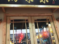 门面-锅来乐地锅鸡(安亭店)