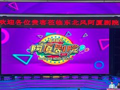-东北风阿厦剧院(民康路店)