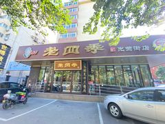-老四季(光荣街店)