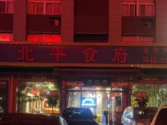 -北平食府(马鞍山路店)