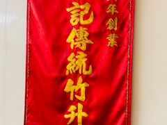 -黄枝记(议事亭前地店)