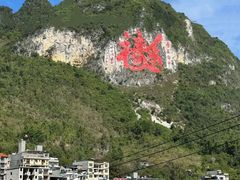 -百魔洞景区