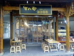 门面-牛八秒油泼冒菜(宽窄巷子店)