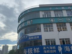 -淘米捞·米汤脆鲩鱼火锅(福田皇岗店)