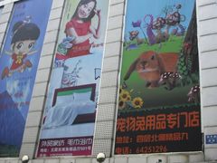 -宠物兔专门店(天丰利市场店)