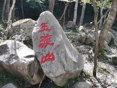 -玉渡山自然风景区