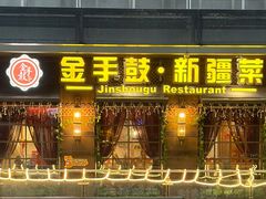 -金手鼓·新疆菜(南京店)