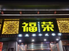 -福荣新中式餐厅