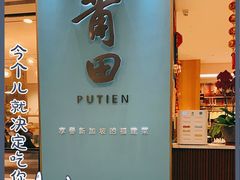 门面-莆田餐厅PUTIEN(万象天地店)