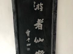 -仙游寺