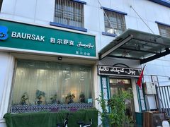 -BAURSAK包尔萨克早餐屋(第二分店)