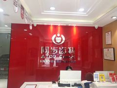 -同步齿科·数字化正畸种植口腔中心(前山店)