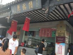 门面-陆稿荐观前街店