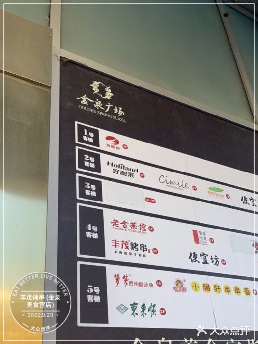 丰茂烤串(金泉美食宫店)图片