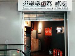 门面-汪爹爹武汉牛三鲜(朝外大街店)