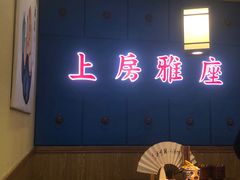 门面-先启半步颠小酒馆|猛火现炒川菜(泰州首店)