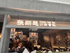 -张翻越·川渝冒菜·武汉黑鸭煲(城北万象城店)