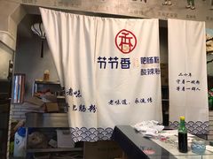 -节节香.成都非遗肥肠粉(总店)