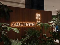 -漢舍川菜馆(国贸商城店)