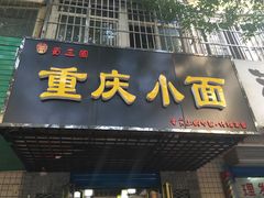 -十九集重庆小面(天坛西路店)