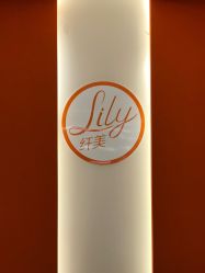 -Lily纤美·科技减脂中心