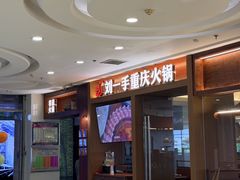 -刘一手重庆火锅(万达广场店)