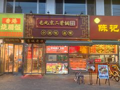 -老北京胡同味道二荤铺(酒仙桥店)