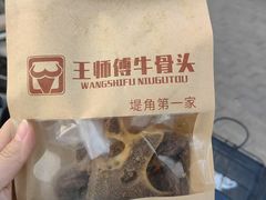-堤角王师傅牛骨头