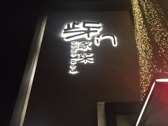 门面-東舍食唐精品陕菜馆