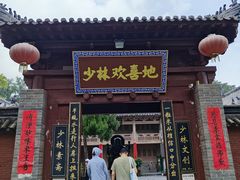 -少林寺欢喜地素斋馆