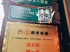 -金太粽(上海弄堂第一粽店)