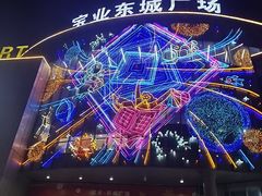 -宝业东城广场(东二环路店)
