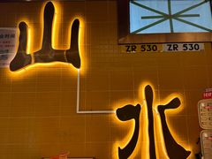 -山水肠粉(盐田店)