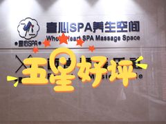 门面-禧瑞 ·丝浴主题·水疗·spa(中山公园店)