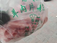 -惠和祥羊肉片(江都路店)