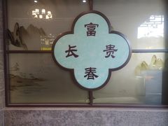 -富春茶社(国庆路店)