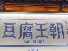 -品腐记·豆腐王朝(老门东总店)