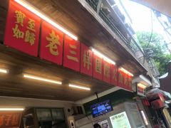 -老三样·旧食新味(船山路店)