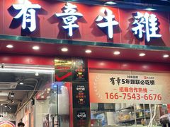 -有章牛杂(石厦店)