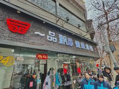 -一品飘香米线(一中总店)