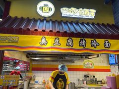 门面-四环冷面王(西单华威约饭街店)