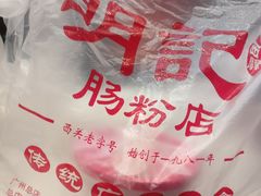 -西关明记肠粉(荔枝湾店)
