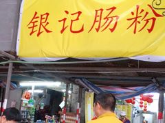 门面-银记肠粉店(北京路店)