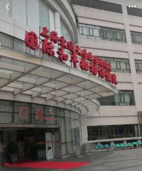 -中国福利会国际和平妇幼保健院(徐汇院区)