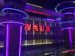 -搜秀影城