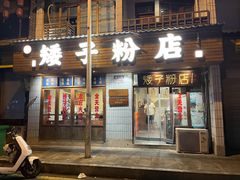-矮子粉店1985·长沙米粉(湘春路店)