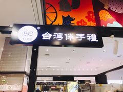 门面-BC烘焙伴手礼(新光天地店)
